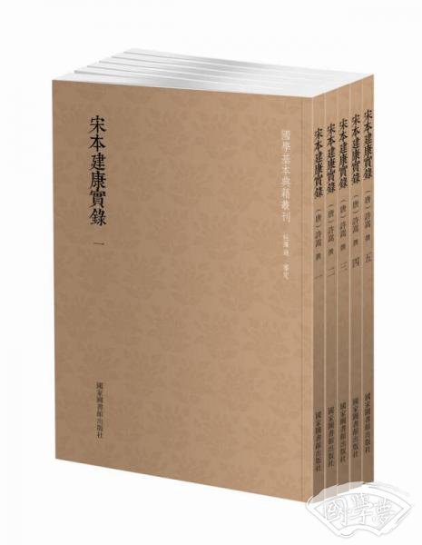 国学基本典籍丛刊：宋本建康实录（套装共五册）