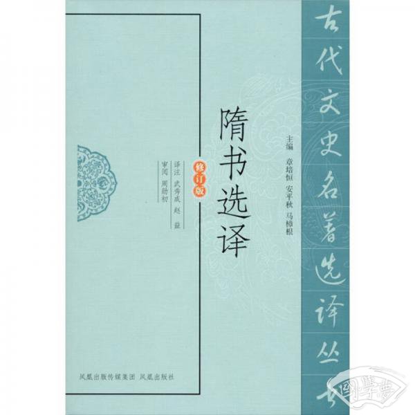 隋书选译（修订版）