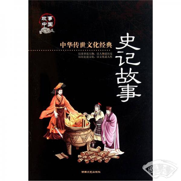 史记故事（彩图版）