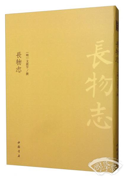 长物志