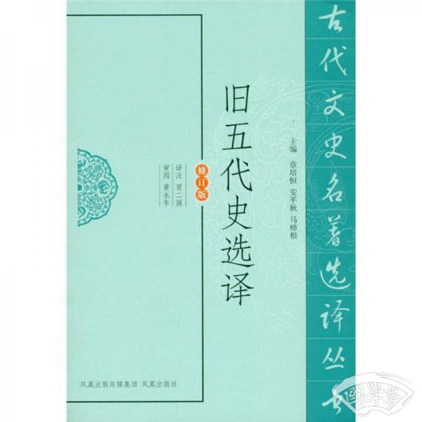 旧五代史选译（修订版）