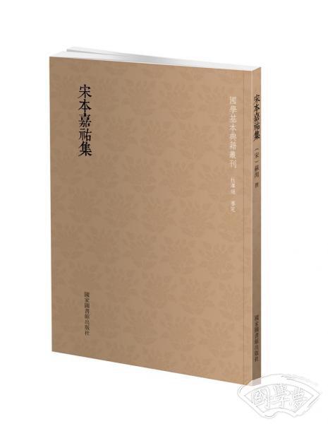 国学基本典籍丛刊：宋本嘉祐集（全一册）