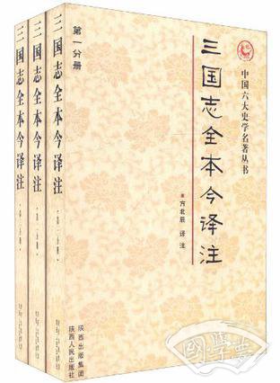 三国志全本今译 注