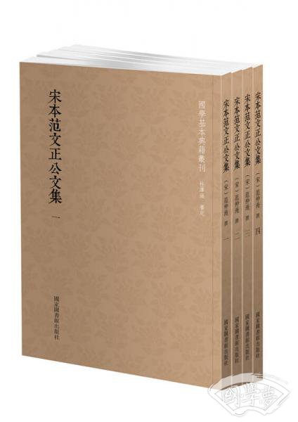 国学基本典籍丛刊：宋本范文正公文集（套装全四册）