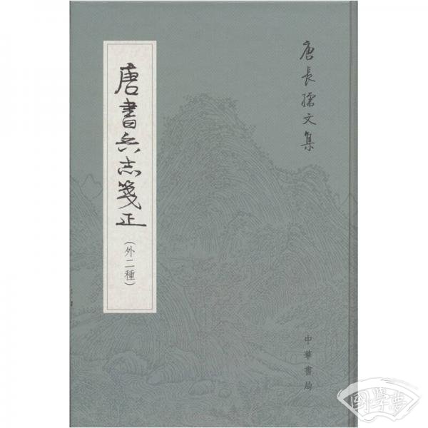 唐书兵志笺正
