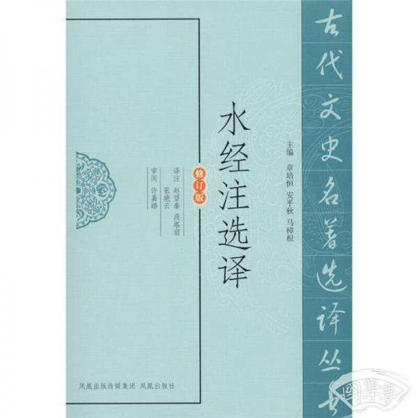 水经 注选译（修订版）