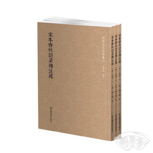 国学基本典籍丛刊：宋本春秋穀梁传 注疏（全三册）