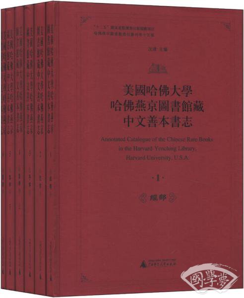 美国哈佛大学哈佛燕京图书馆藏中文善本书志-共六册