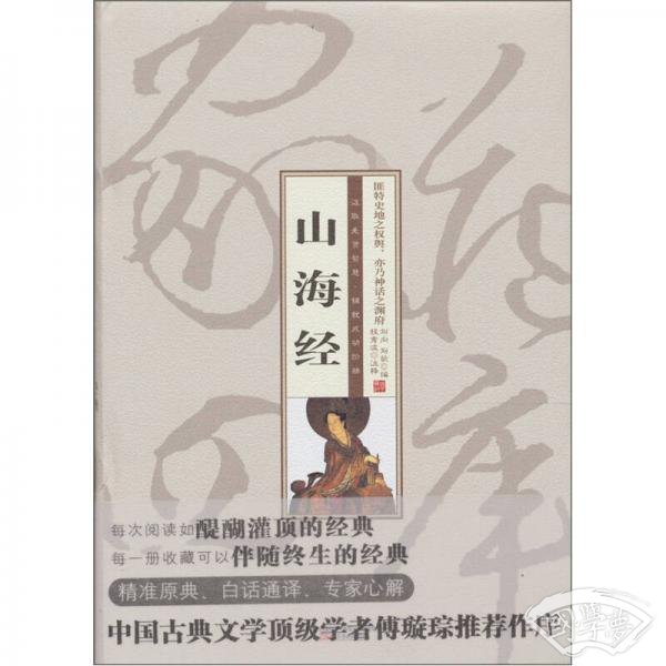 珍藏版家藏四库（山海经）