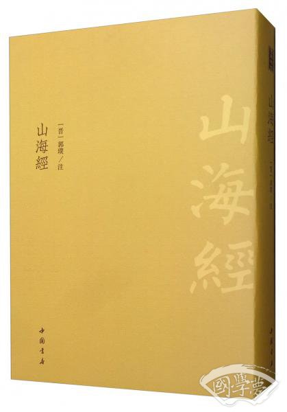 山海经