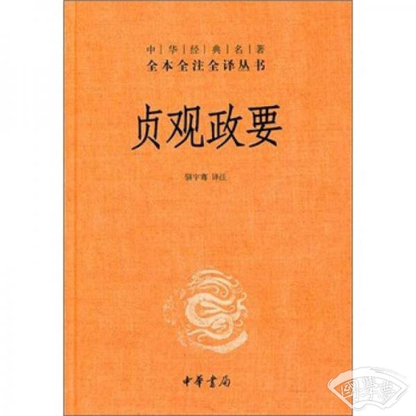 贞观政要