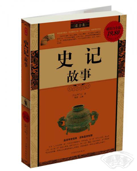 史记故事（最全集 超值白金版）