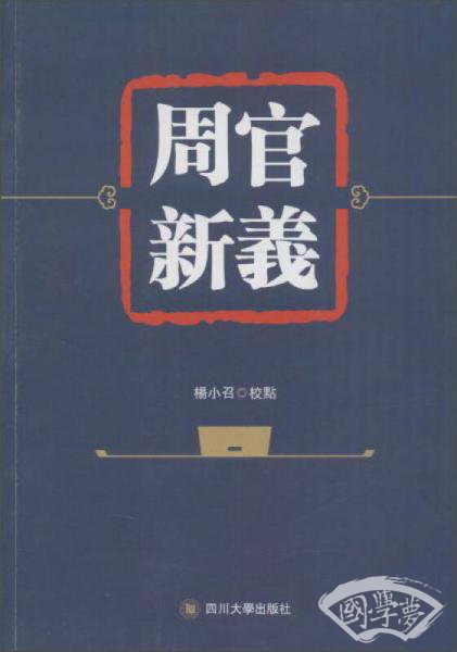 周官新义