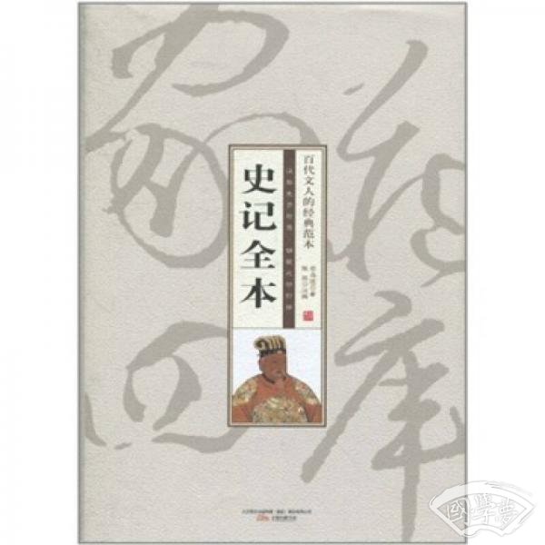 史记全本
