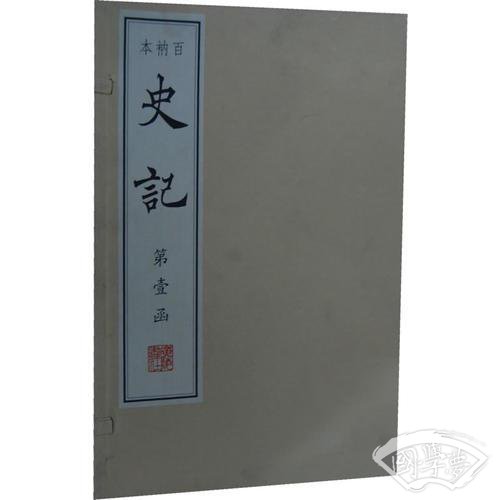 百衲本史记(线装、四函三十册、八开）