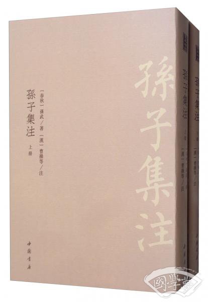 孙子集 注（套装上下册）
