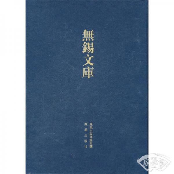 无锡文库：徐霞客游记（第4辑）