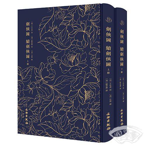 奎文萃珍-------剑侠图 续剑侠图    （全二册）系清咸丰八年萧山王氏养和堂刊本。又附《续剑侠图》，系清光绪己卯（1879）香山郑官应（即郑观应）刊本。