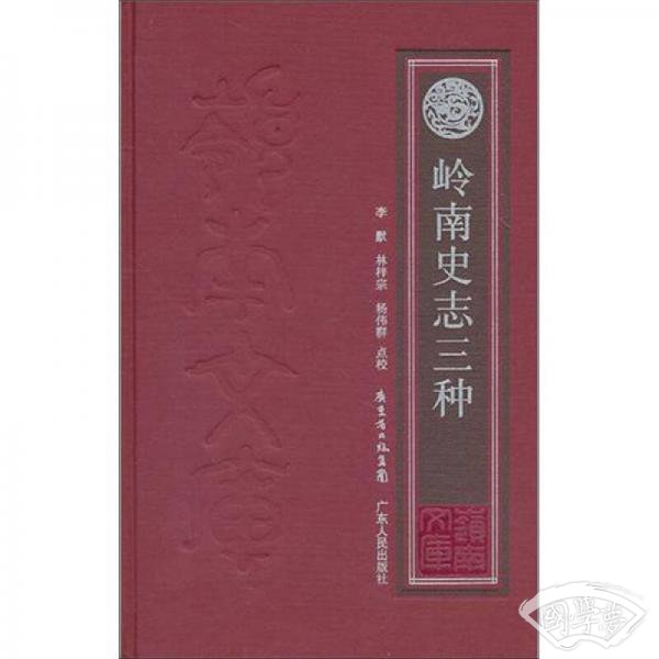 岭南史志三种