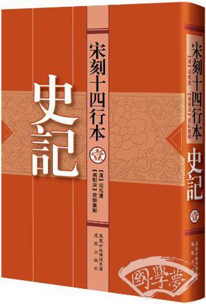 宋刻十四行本史记