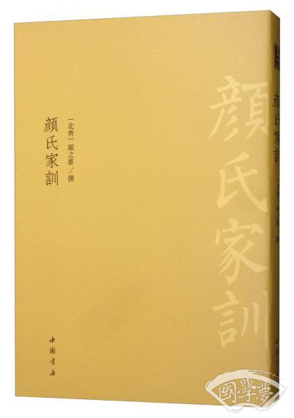 颜氏家训