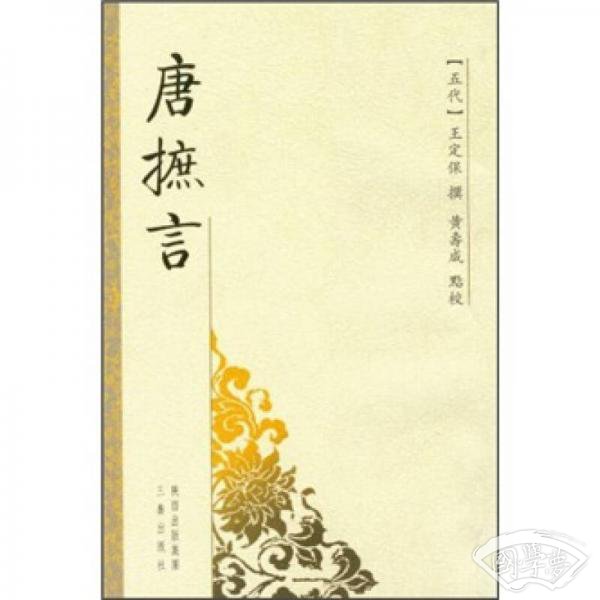 唐摭言