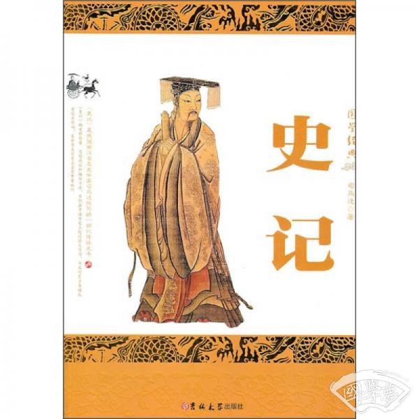 史记