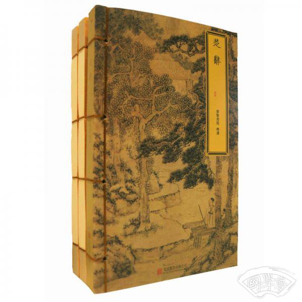崇贤馆巾箱本：楚辞（套装共3册）