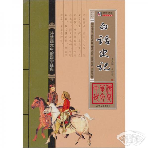 中华传世文萃：白话史记