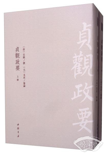 贞观政要（套装上下册）