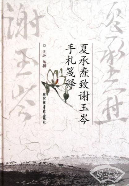 夏承焘致谢玉岑手札笺释
