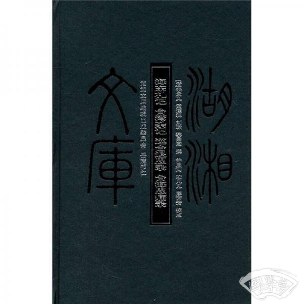 海东札记台湾杂记巡台退思录台海思痛录
