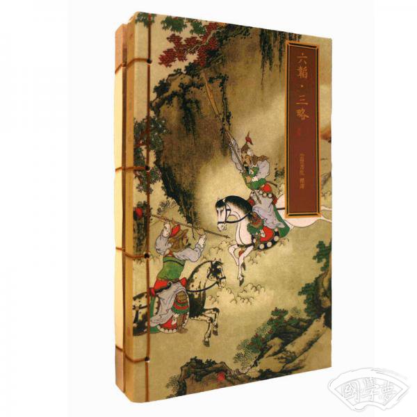 崇贤馆巾箱本：六韬 三略（套装全两册）（续古逸丛书本 手工宣纸线装影印本）