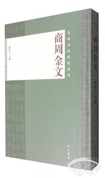 商周金文