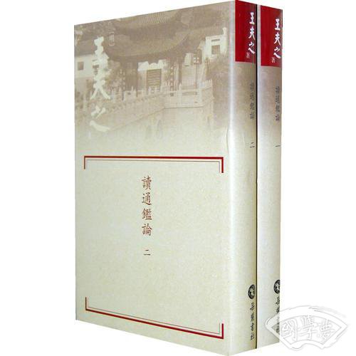 读通鉴论（繁体竖排全二册）