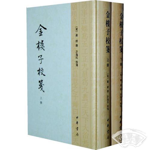 金楼子校笺（上下册）