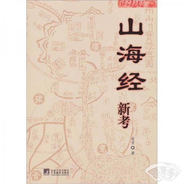 山海经新考