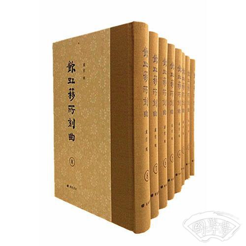 饮虹簃所刻曲（套装共8册）