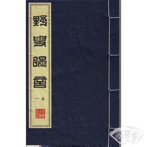 《野叟曝言》宣纸线装4函20册申报馆154回足本为底本影印天津古籍