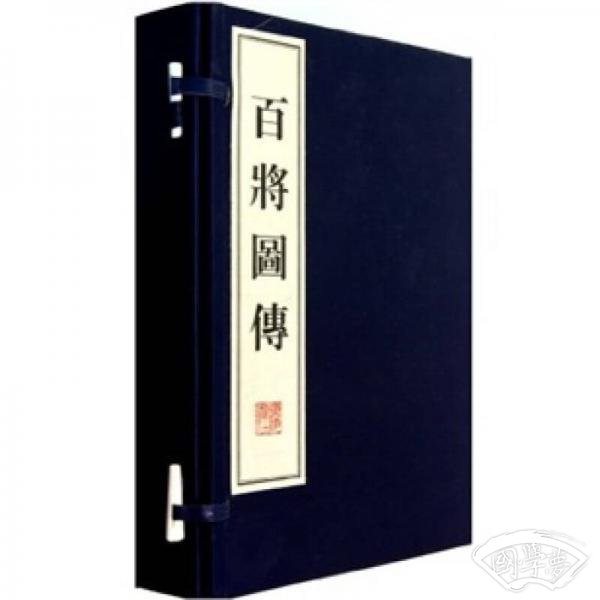 百将图传（共4册）