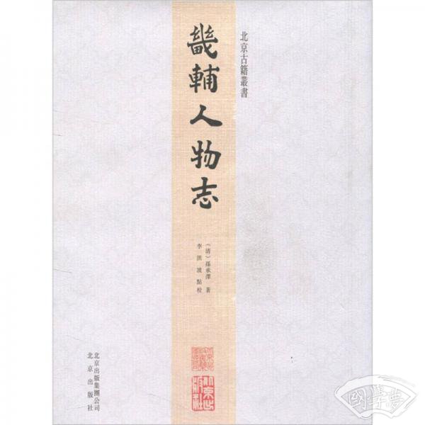 北京古籍丛书：畿辅人物志