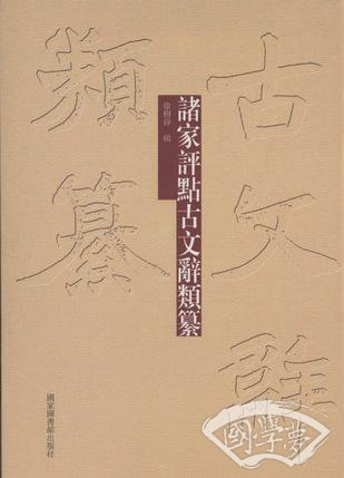 诸家评点古文辞类纂（全五册）