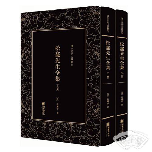 清末民初文献丛刊：松龛先生全集（全二册）晚清名臣徐继畲的作品合集 影印版 著作