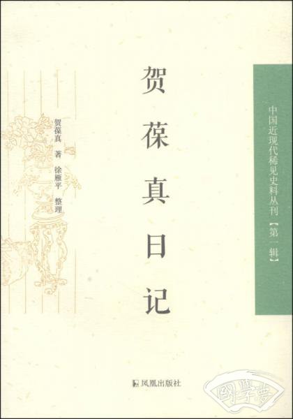 贺葆真日记