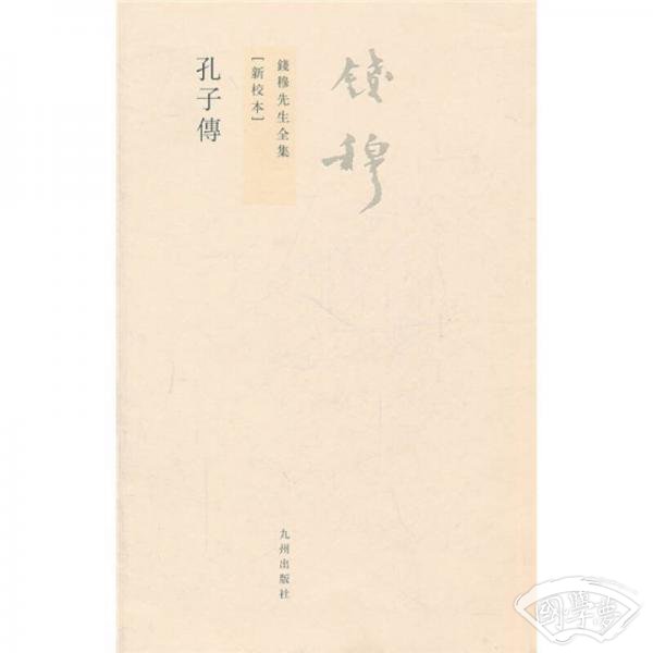 孔子传