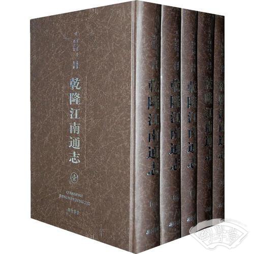 乾隆江南通志（宣纸 精装）