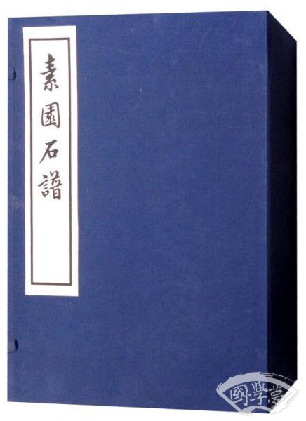 素园石谱（一函四册）