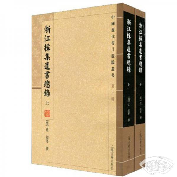 浙江采集遗书总录