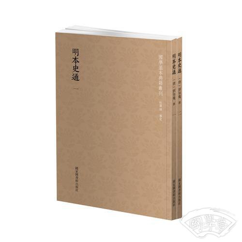 国学基本典籍丛刊：明本史通（全二册）