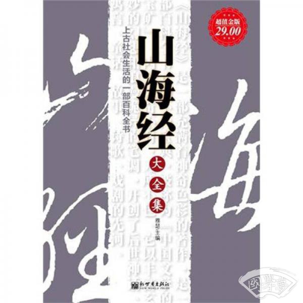 山海经大全集